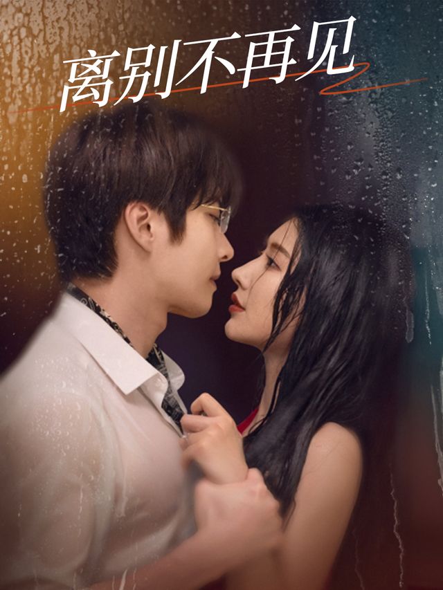 离别不再见封面