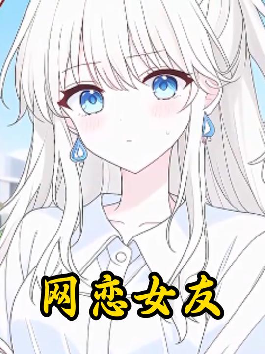 网恋女友封面
