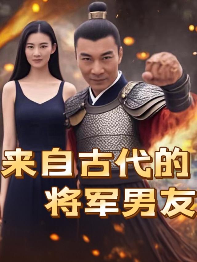 来自古代的将军男友封面