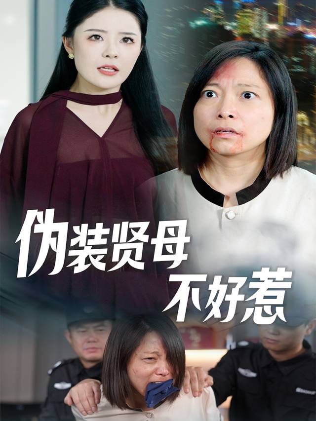 伪装贤母不好惹封面