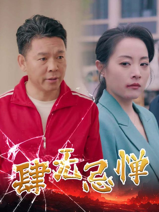 肆无忌惮封面