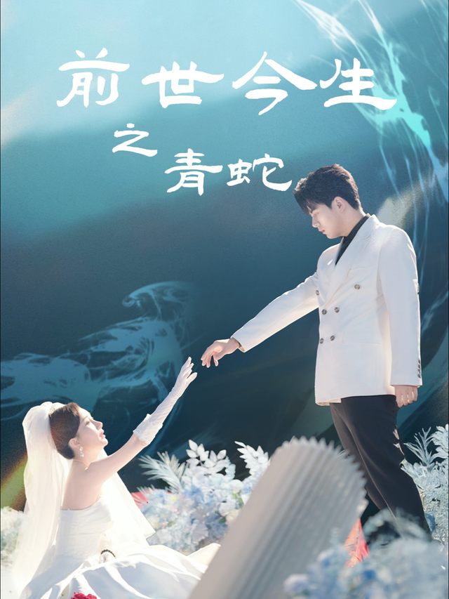 前世今生之青蛇封面