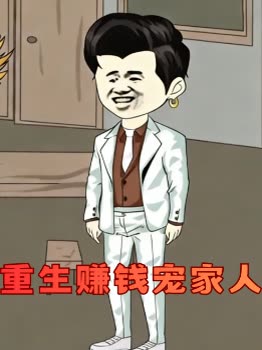 重生赚钱宠家人封面