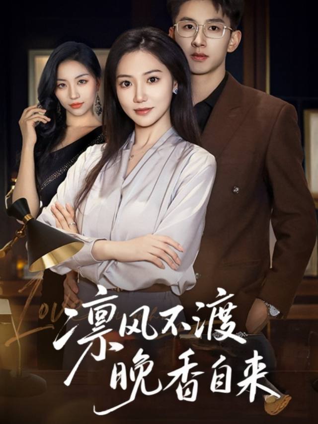 凛风不渡,晚香自来封面