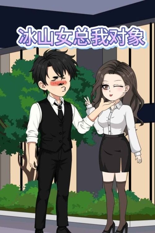 冰山女总我对象封面