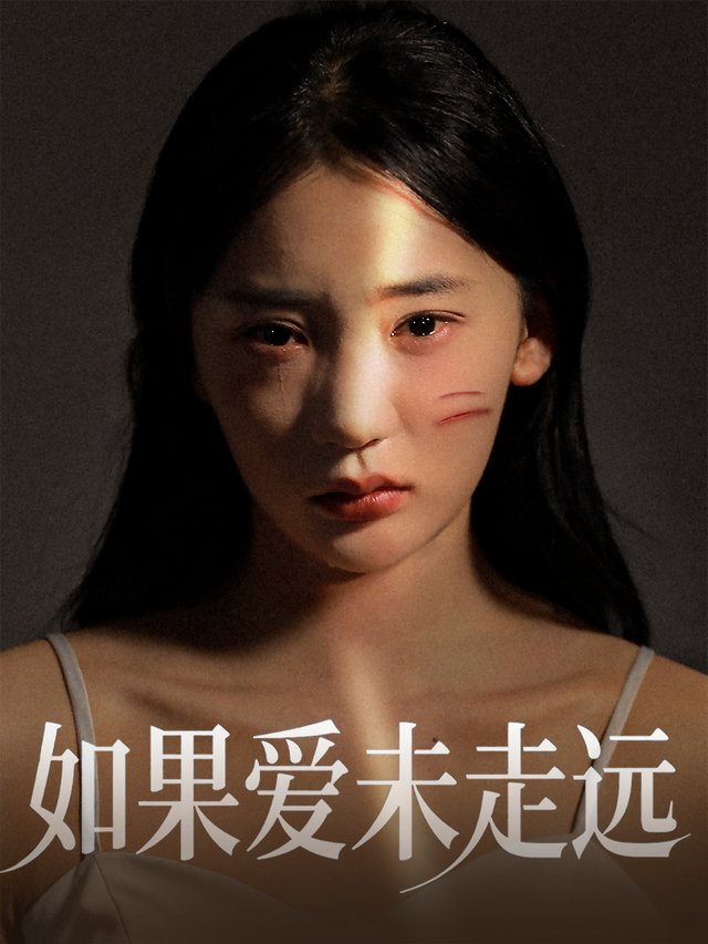 如果爱未走远封面