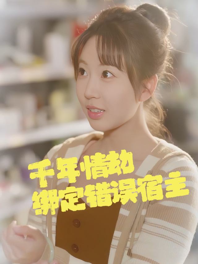 千年情劫绑定错误宿主封面
