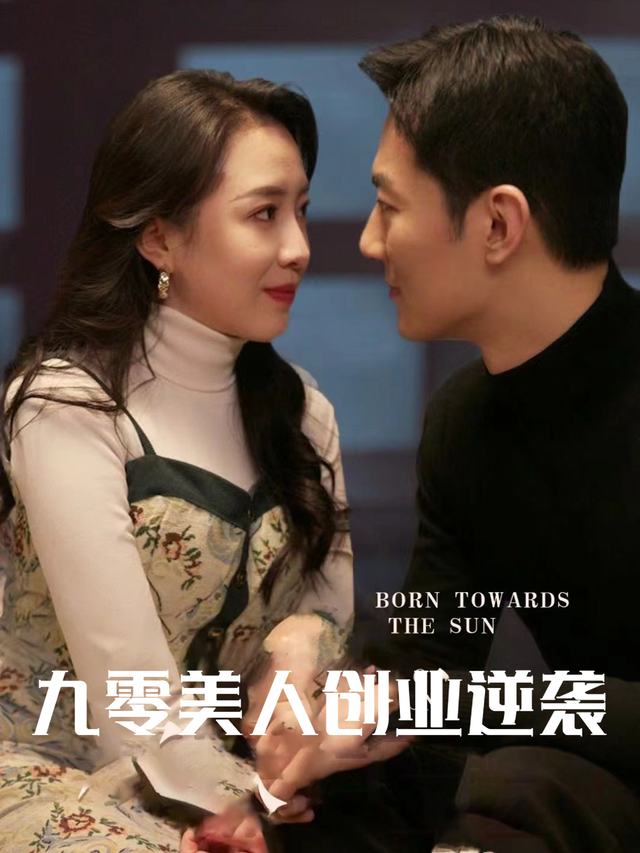 九零美人:创业逆袭封面