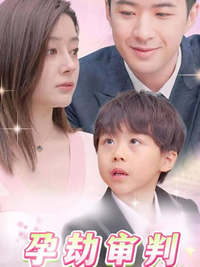孕劫审判封面