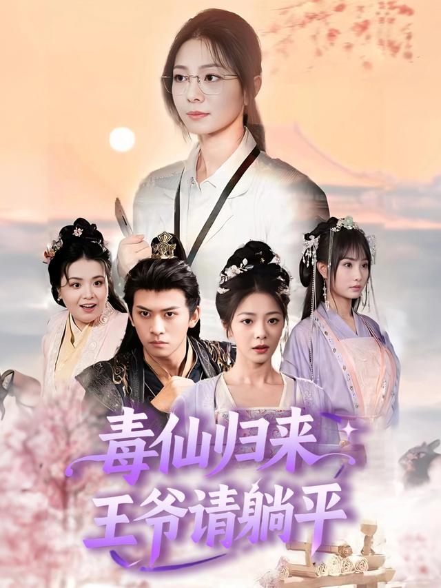 毒仙归来,王爷请躺平封面