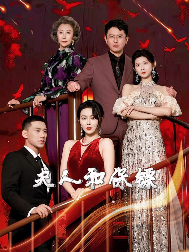 夫人和保镖封面