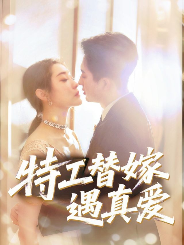 特工替嫁遇真爱封面