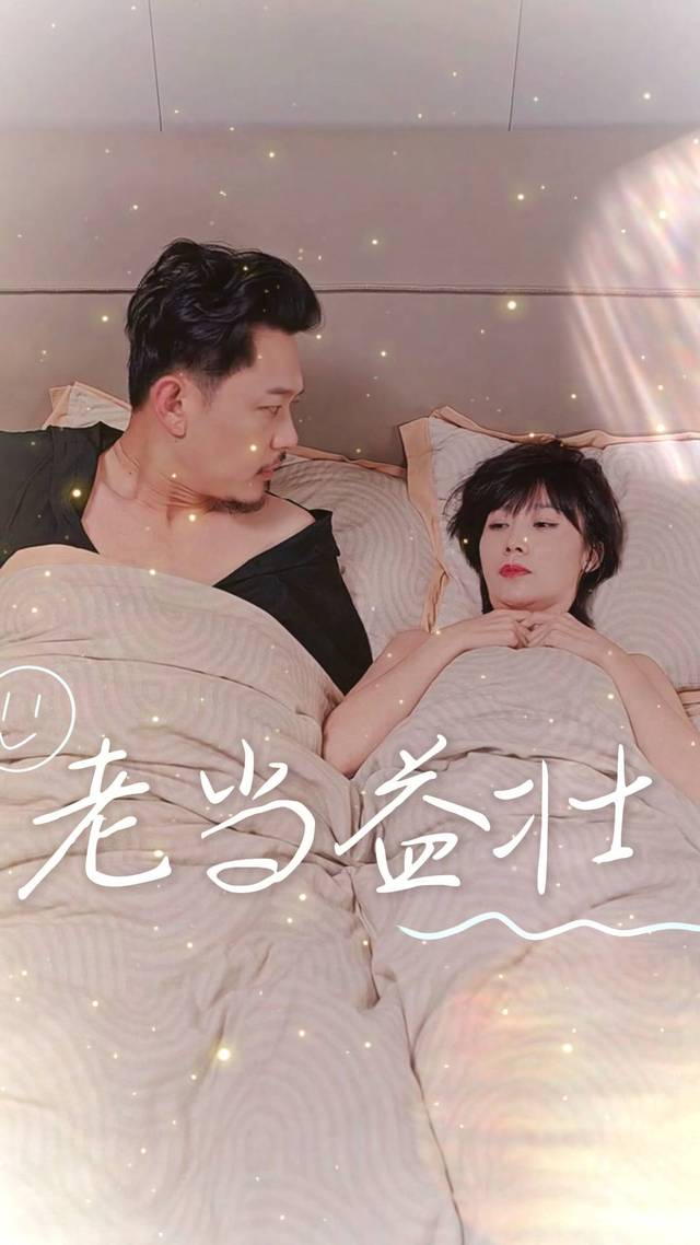 老当益壮封面