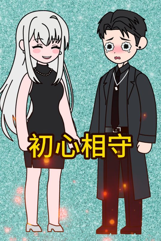 初心相守封面