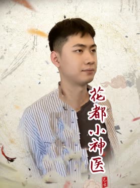 花都小神医封面