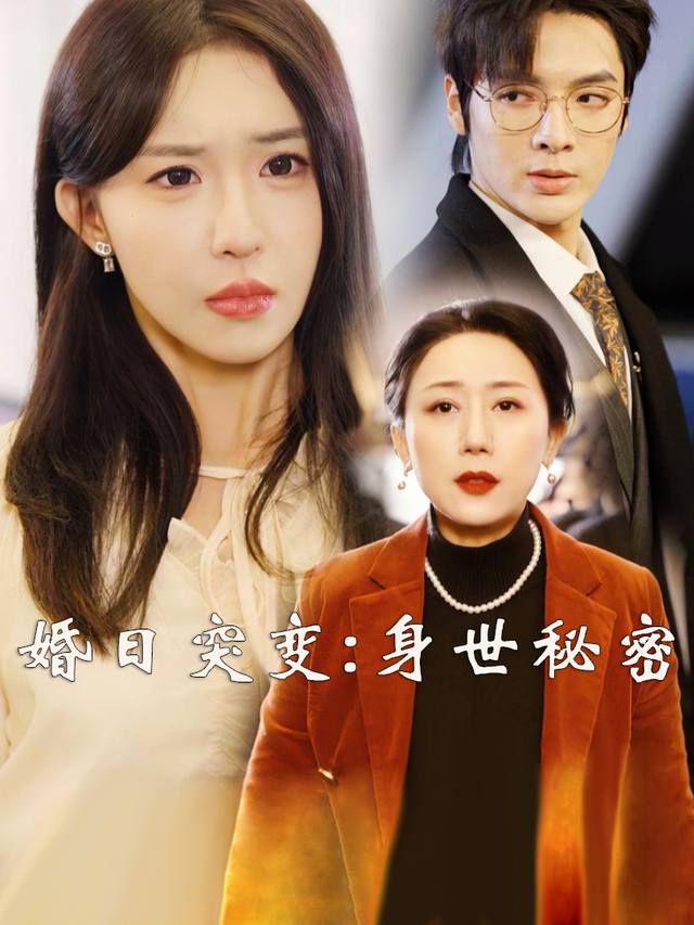 婚日突变:身世秘密封面