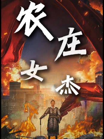 农庄女杰封面
