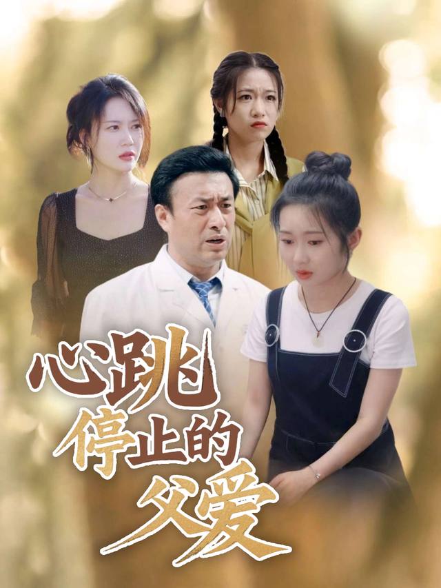 心跳停止的父爱封面