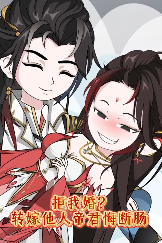 拒我婚？转嫁他人帝君悔断肠封面