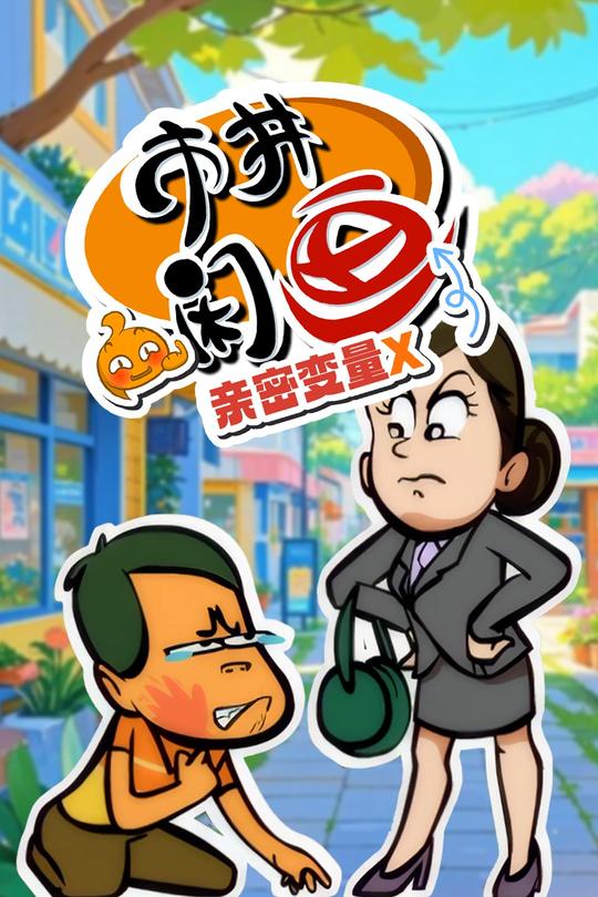 市井闲画之亲密变量X封面