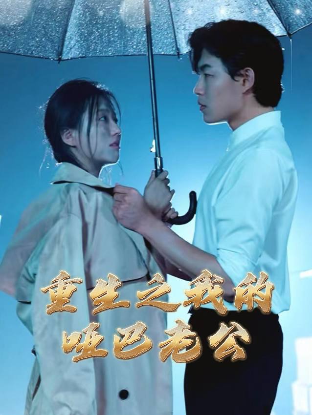 重生之我的哑巴老公封面