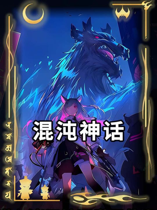 混沌神话封面