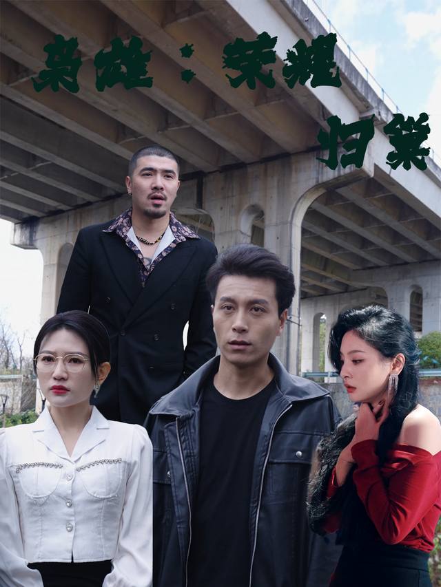 枭雄:荣耀归巢封面
