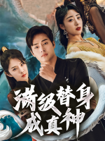 满级替身成真神封面