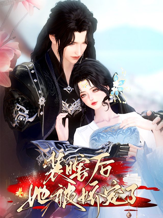 装瞎后她被娇宠了封面