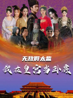 无敌假太监之我在皇宫当卧底封面