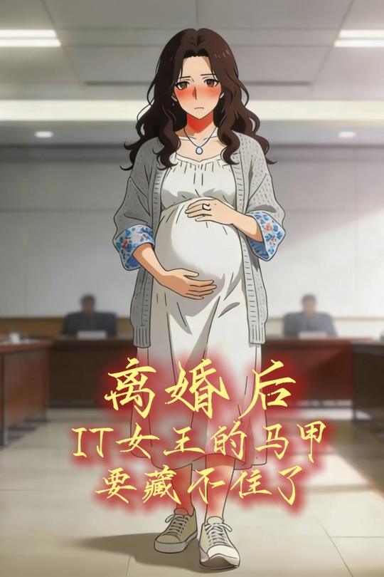 离婚后,IT女王的马甲要藏不住了封面