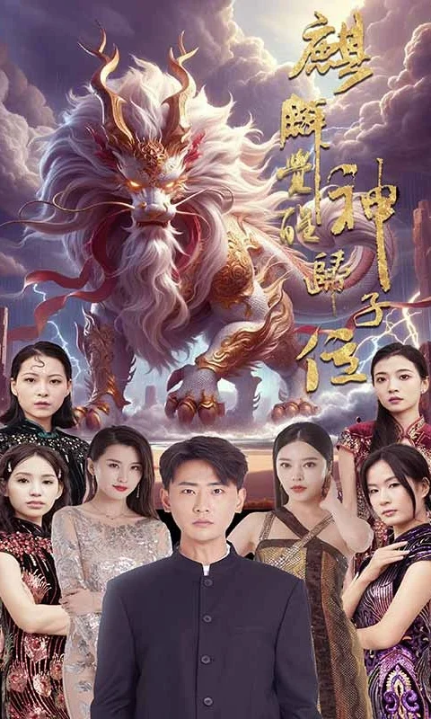 麒麟觉醒,神子归位封面