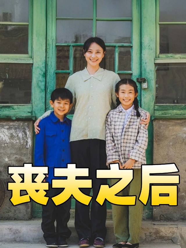 丧夫之后封面