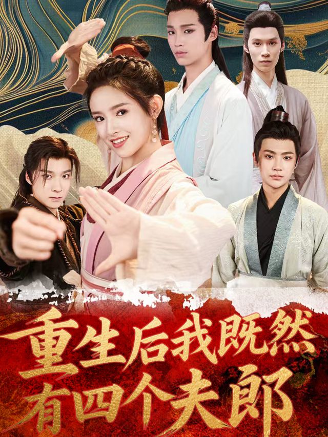 重生后我既然有四个夫郎封面