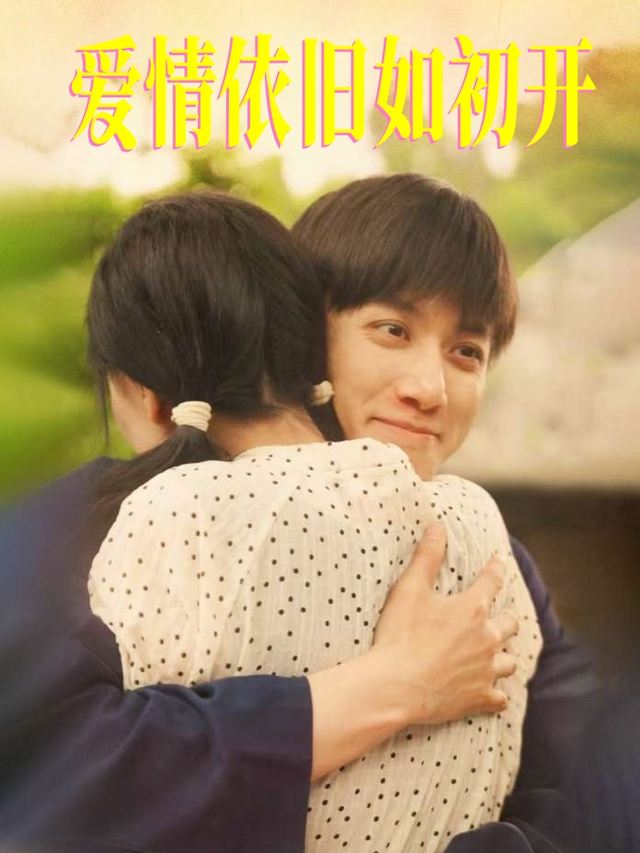 爱情依旧如初开封面