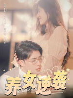 养女逆袭封面