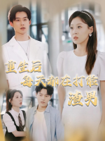 重生后每天都在打脸渣男封面