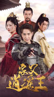 逍遥王:逸世尘影封面