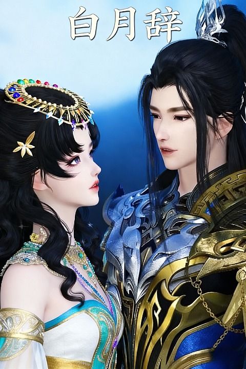 白月辞封面
