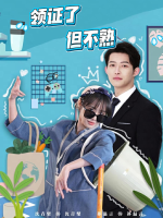 领证了,但不熟-💰发财剧场💰封面