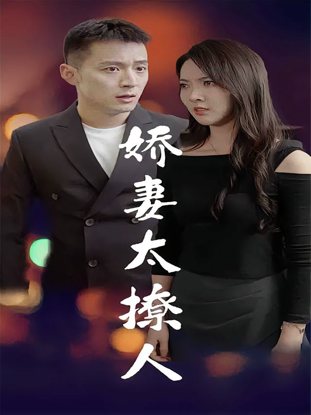 娇妻太撩人封面