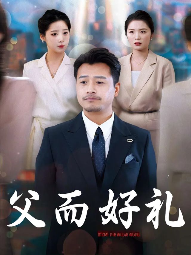 父而好礼封面