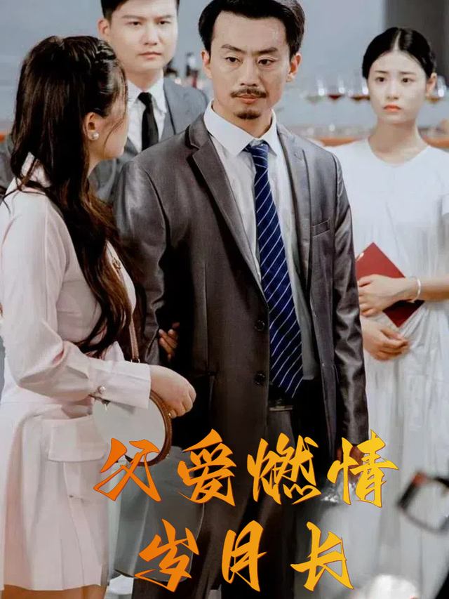 父爱燃情岁月长封面