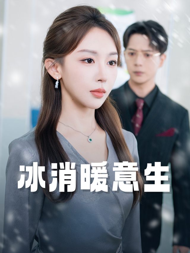 冰消暖意生封面