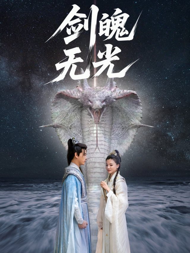 剑魄无光封面