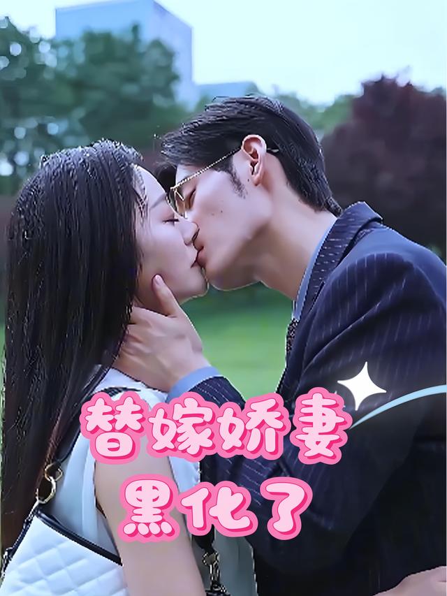 替嫁娇妻黑化了封面