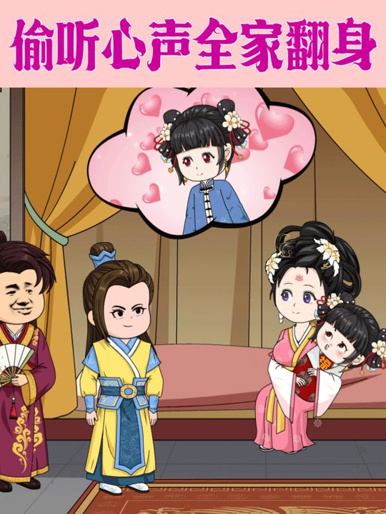 偷听心声全家翻身封面