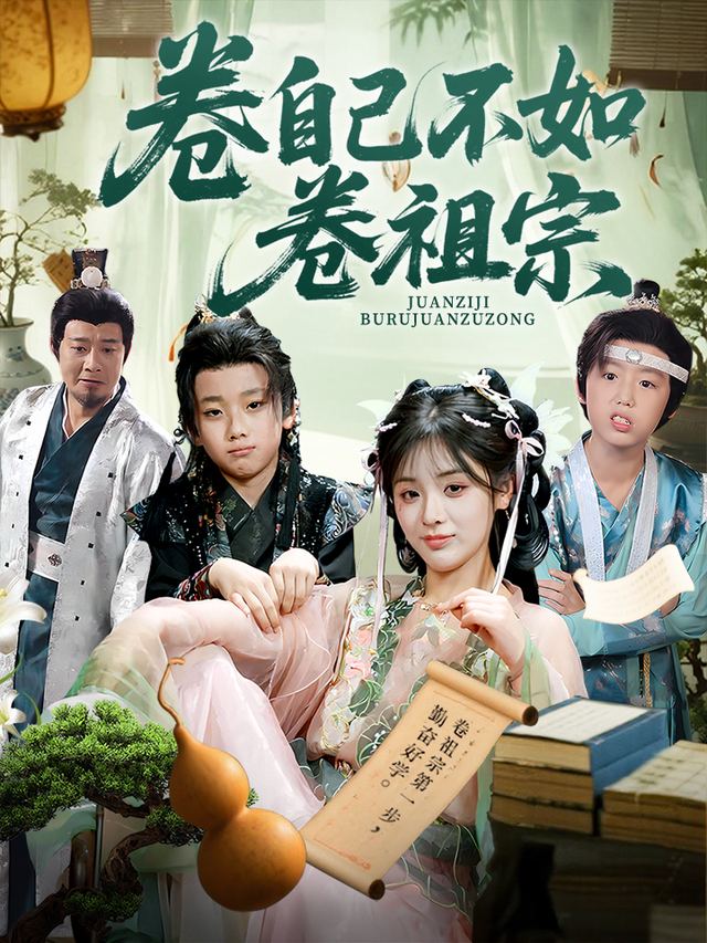 卷自己不如卷祖宗封面