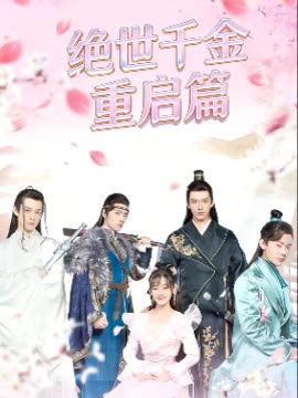 绝世千金重启篇封面
