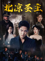 北凉圣主封面
